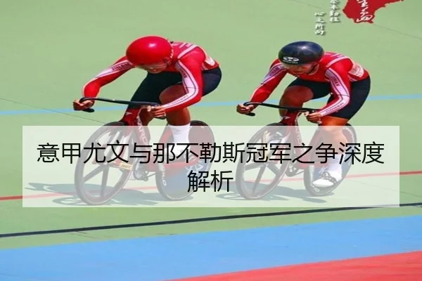 意甲尤文与那不勒斯冠军之争深度解析
